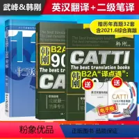 [正版] 韩刚二级笔译+武峰十二天突破英汉翻译 2本 B2A译点通90天攻克 CATTI全国英语翻译考试书 搭MT