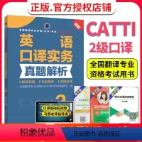 [正版] catti二级口译 英语口译实务真题解析2级 CATTI2024全国翻译专业资格考试教辅 解禁真题 专家解析
