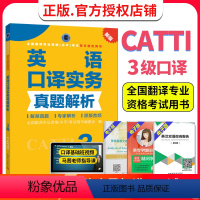 [正版] catti三级口译 英语口译实务真题解析3级 CATTI2024全国翻译专业资格考试教辅 解禁真题 专家解析