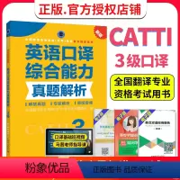 [正版] CATTI三级口译 英语口译综合能力真题解析3级 备考2024全国翻译专业资格考试教辅 解禁真题 专家解析
