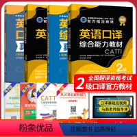 [正版] CATTI二级口译 英语口译实务二级+口译综合能力二级+2本真题解析全4本 全国翻译专业资格考试用书 新世界