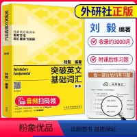 [正版] 突破英文基础词汇 刘毅 附MP3 突破英文词汇3000 外语教学与研究出版社 英文单词背诵记忆方法