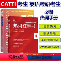 [正版] 热词红宝书特别版第3版+英汉热词点津 2本 中国日报网 明语著 全新热词 适用MTI翻硕 CATTI二三