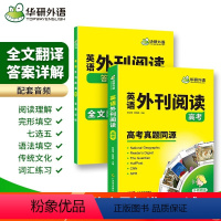 英语外刊阅读 高考 [正版] 2024华研外语高考英语外刊阅读 高中英语外刊阅读语篇精选精读 时文阅读 搭高中高一高二高