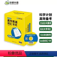 高中英语| 词汇卡片 544张 [正版] 2024高中英语词汇卡片 3500高考大纲词汇 乱序分频 544张便携卡片