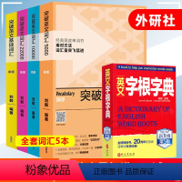 [正版] 刘毅词汇10000+刘毅词汇22000+刘毅5000+英文字根字典+突破英文基础词汇 英语词汇词根词缀背单词