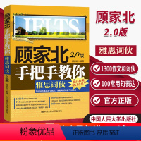 [正版] 顾家北手把手教你雅思词伙 2.0版 按照剑12考官示范口语评分标准精心挑选 IELTS词伙 雅思考试雅思词汇