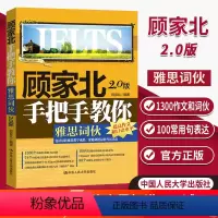 [正版] 顾家北手把手教你雅思词伙 2.0版 按照剑12考官示范口语评分标准精心挑选 IELTS词伙 雅思考试雅思词汇