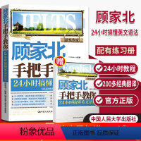 [正版] 顾家北手把手教你 24小时搞懂英文语法 英语语法书籍 涵盖英文常用语法点 雅思写作口语常考话题句子翻译练习