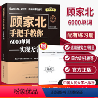 [正版] 顾家北手把手教你6000单词 实现无字典阅读 英语单词记忆本 适用考研雅思托福四六级备考词汇书籍 背单词手册