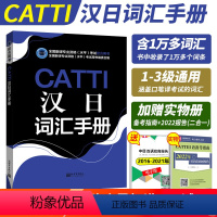 [正版] CATTI日语汉日词汇手册 2024日语词汇一二三级口笔译翻译考试用书通用版 全国翻译资格水平考试用书编委会