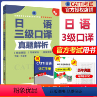 [正版] catti日语三级口译 备考2024年CATTI三级日语口译真题解析3级 全国翻译专业资格考试日语三级口译