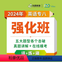 华研 英语专八强化班 全额支付 [正版]付款后联系客服索取兑换码备考2025年华研专八网课视频 专八强化班资料在线课程词