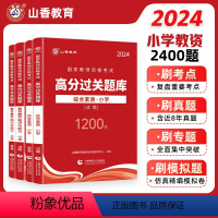 小学综合素质+教育教学知识与能力[必刷题库] [正版]2024教师资格证过关必刷1000题 小学综合素质 教育教学知识与