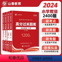 小学综合素质+教育教学知识与能力[必刷题库] [正版]2024教师资格证过关必刷1000题 小学综合素质 教育教学知识与