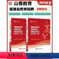 [正版]2024福建省教育综合知识高分题库精编上下全两册福建省教师招聘考试教育综合知识福建省版教师招聘考试考编用书