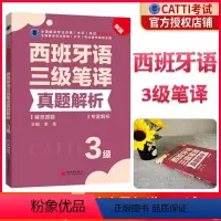 [正版] 2024CATTI西班牙语笔译真题解析3级 西语三级笔译真题解析 西班牙语三级笔译西语笔译全国翻译专业资格考