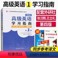 高级英语1学习指南 [正版] 高级英语1第四版学习指南 配套王立礼张汉熙 高级英语1第四版 配套辅导考研辅导 众邦