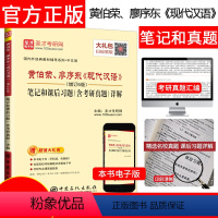 黄伯荣、廖序东现代汉语增订6版 笔记和课后习题(含考研真题)详解 [正版] 现代汉语考研真题黄伯荣廖序东 圣才现代汉语增