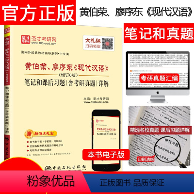 黄伯荣、廖序东现代汉语增订6版 笔记和课后习题(含考研真题)详解 [正版] 现代汉语考研真题黄伯荣廖序东 圣才现代汉语增
