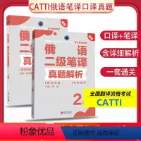 [正版]备考2024年CATTI二级 俄语笔译真题解析2级+俄语口译真题解析2级 俄语二级笔译真题解析二级口译全国翻译
