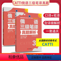 [正版] CATTI三级俄语笔译 备考2024年俄语三级笔译真题解析3级+俄语口译真题解析3级 全国翻译专业资格考试新