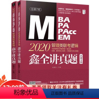 9787111625360 [正版] MBA MPA MPACCMEM管理类联考逻辑 鑫全讲真题 总第7版 2020(全