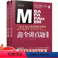 9787111625360 [正版] MBA MPA MPACCMEM管理类联考逻辑 鑫全讲真题 总第7版 2020(全