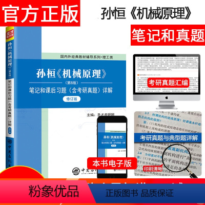 孙桓机械原理笔记和课后习题集 [正版] 孙桓机械原理 第八版辅导书笔记和课后习题集答案解析含考研真题详解第8版修订版练习