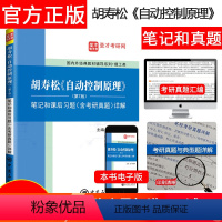 胡寿松自动控制原理笔记和课后习题详解 [正版]备战2025 胡寿松自动控制原理第7版第七版笔记和课后习题含考研真题详解