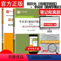 李良荣 新闻学概论+郭庆光 传播学 2本套 [正版] 备考2025考研 陈力丹新闻理论十讲修订版 笔记和考研真题详解 新