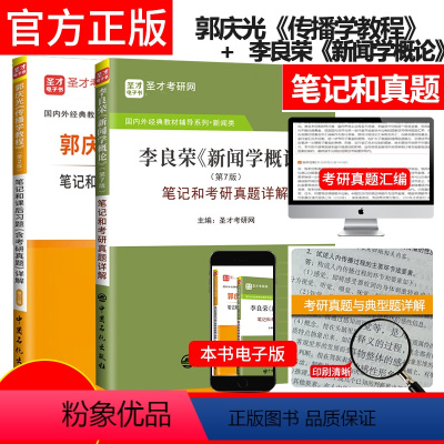 李良荣 新闻学概论+郭庆光 传播学 2本套 [正版] 备考2025考研 陈力丹新闻理论十讲修订版 笔记和考研真题详解 新