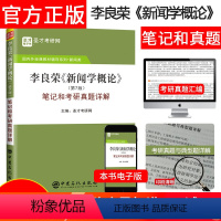 李良荣新闻学概论笔记和考研真题详解 [正版] 备考2025 李良荣新闻学概论第7版第七版笔记和考研真题详解新闻传播学考研