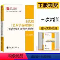 王次炤 艺术学基础知识 笔记 [正版] 彭吉象艺术学概论笔记和典型题含考研真题详解第5版第五版练习题集 艺术硕士