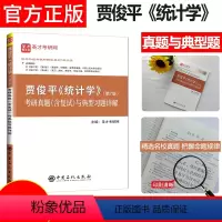 贾俊平统计学(考研真题详解) [正版] 贾俊平统计学第七版第7版考研真题含复试与典型题详解2023统计学考研辅导学习指导