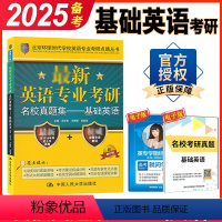 考研 名校真题集-基础英语 [正版] 2025环球时代基础英语名校真题集 大学英语专业名校真题集基础英语真题权威命题解读