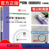 严蔚敏数据结构 C语言版 笔记 [正版] 严蔚敏数据结构C语言版 笔记和习题详解 含计算机考研真题 计算机基础综合408
