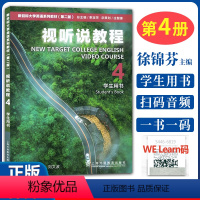 新目标 视听说教程4 学生用书 [正版] 新目标大学英语视听说教程4 学生用书 徐锦芬著 第二版 一书一码 可搭视听说