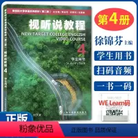 新目标 视听说教程4 学生用书 [正版] 新目标大学英语视听说教程4 学生用书 徐锦芬著 第二版 一书一码 可搭视听说
