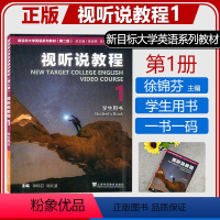 新目标 视听说教程1 学生用书 [正版] 2023版新目标大学英语视听说教程1学生用书 徐锦芬 第二版 一书一码 搭视