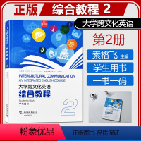 综合教程2 学生用书 [正版] 大学跨文化英语 综合教程2二学生用书 附电子音频及数字课程 索格飞编 大学英语综合教程2