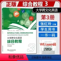 综合教程3 学生用书 [正版] 大学跨文化英语综合教程3 学生用书附电子音频及数字课程 张红玲 翁立平编 英语跨文化综合
