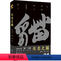 [正版] 无名之猫 猫主题悬疑推理小说集 鸡丁 拟南芥 慢三 塘璜著 谜托邦·文库本系列 都市传说+童话推理 悬疑侦探