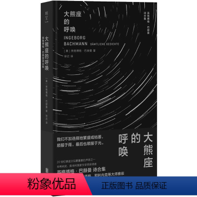 [正版]明室 大熊座的呼唤:英格博格·巴赫曼诗全集 20世纪德语诗歌的高峰之一 毕希纳奖 奥地利国家文学奖 外国诗歌德