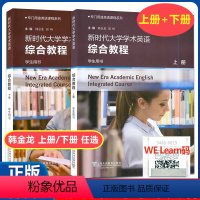 [上册+下册]学术英语综合教程 学生用书 [正版] 新时代大学学术英语综合教程 上册+下册2本套 学生用书 一书一码 专