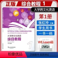 综合教程1 学生用书 [正版] 大学跨文化英语 综合教程1学生用书 附电子音频及数字课程 张红玲 索格飞编英语跨文化综合