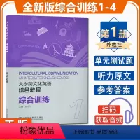大学跨文化英语综合教程1 综合训练 [正版] 大学跨文化英语综合教程1一综合训练扫码音频 英语跨文化综合教程1训练 跨文