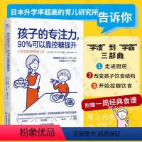 [正版]店 孩子的专注力90%可以靠控糖提升:靠营养改善三岛学堂的神奇育儿法 从学渣到学霸亲子家庭教育儿童心理健康育儿