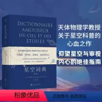 [正版]店星空词典修订版联合国教科文组织卡林加科普奖得主郑春顺星空科普经典之作全新修订 天文科普大众读物