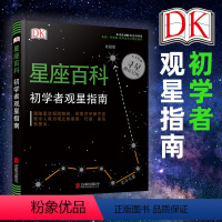 [正版] DK星座百科初学者观星指南 小学生少儿童星空宇宙太空天文馆天体摄影科普读物夜观测探索图鉴十二星座的科普类书籍